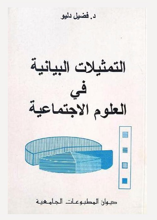 التمثيلات البيانية في العلوم الاجتماعية